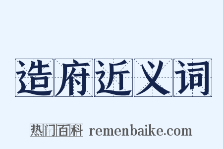 造府近义词是什么意思的图片